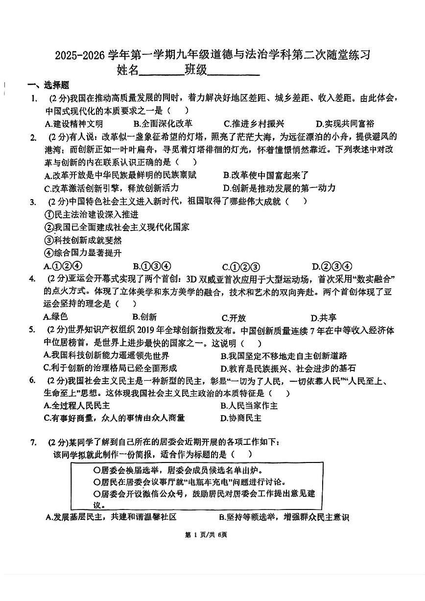 天津市南开大学附属中学津南学校2025-2026学年九年级上学期第二次月考道德与法治试卷第1页