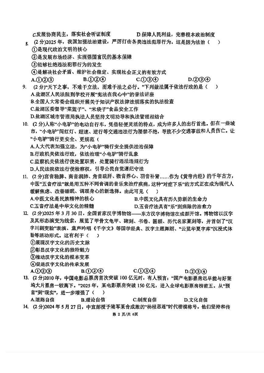 天津市南开大学附属中学津南学校2025-2026学年九年级上学期第二次月考道德与法治试卷第2页