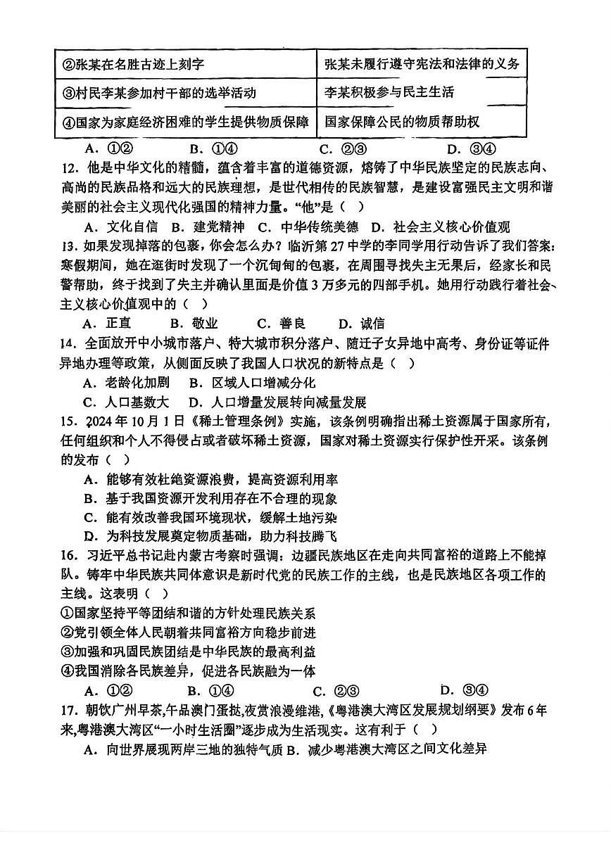 天津市建华中学2025-2026学年九年级上学期第二次月考道德与法治试卷第3页
