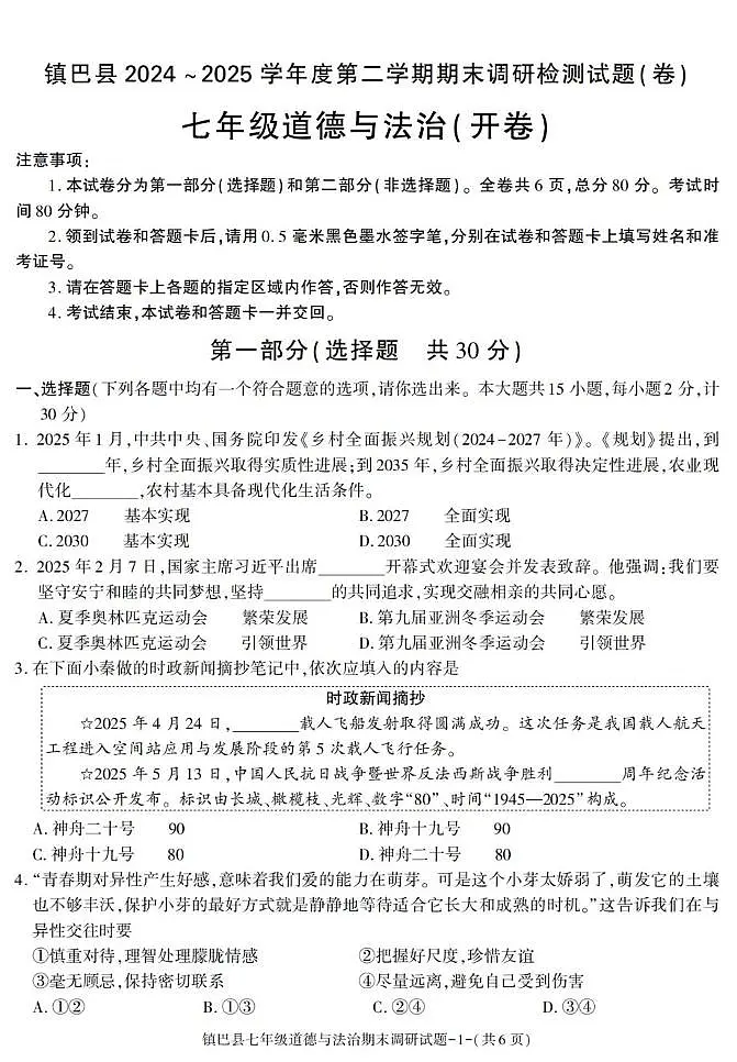陕西省汉中市镇巴县2024-2025学年七年级下学期期末考试道德与法治试卷第1页