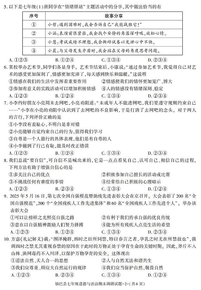陕西省汉中市镇巴县2024-2025学年七年级下学期期末考试道德与法治试卷第2页