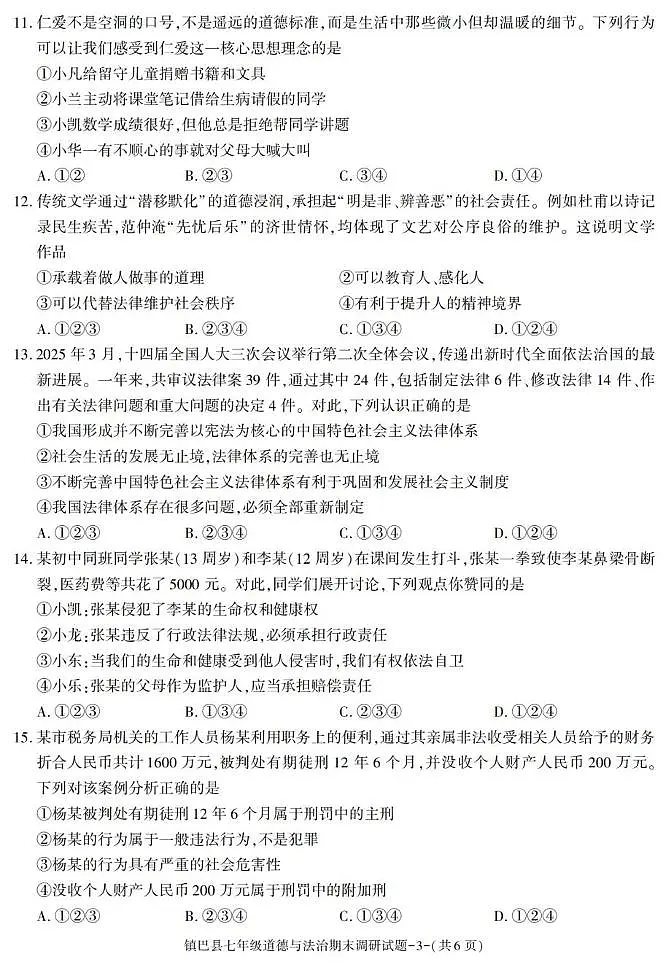 陕西省汉中市镇巴县2024-2025学年七年级下学期期末考试道德与法治试卷第3页