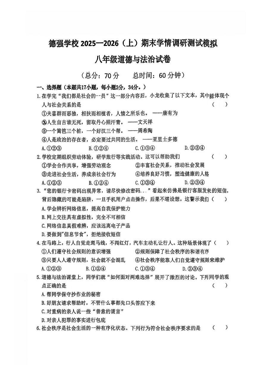 黑龙江省哈尔滨德强学校2025-2026学年八年级上学期期末模拟道德与法治试题第1页