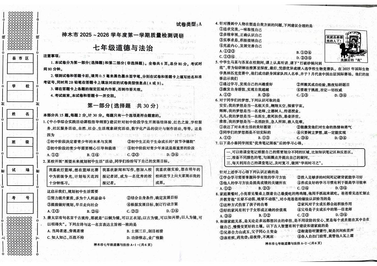 陕西省榆林市神木市2025-2026学年七年级上学期期中质量检测道德与法治试卷第1页