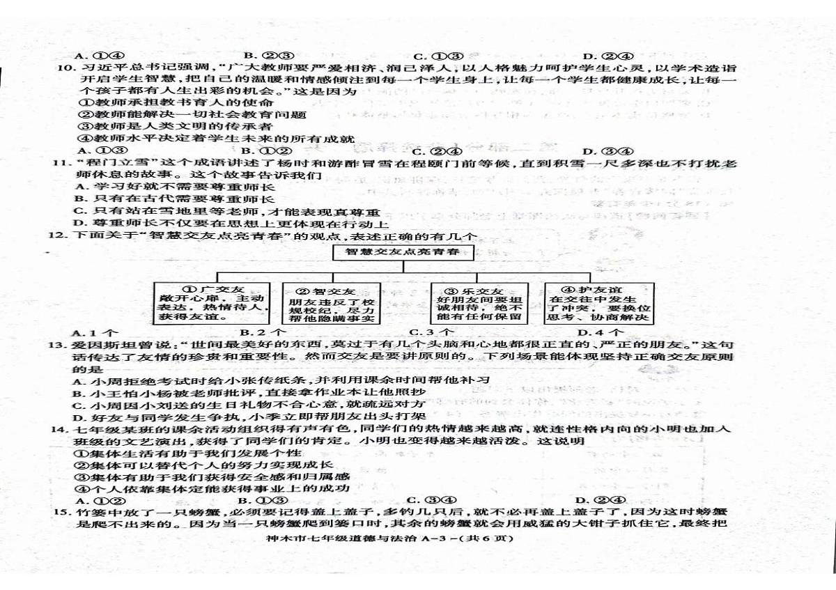 陕西省榆林市神木市2025-2026学年七年级上学期期中质量检测道德与法治试卷第2页
