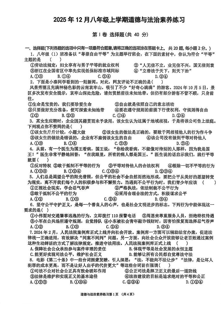 山东省日照市莒县第三中学2025-2026学年八年级上学期第二次阶段性素道德与法治试卷（月考）第1页