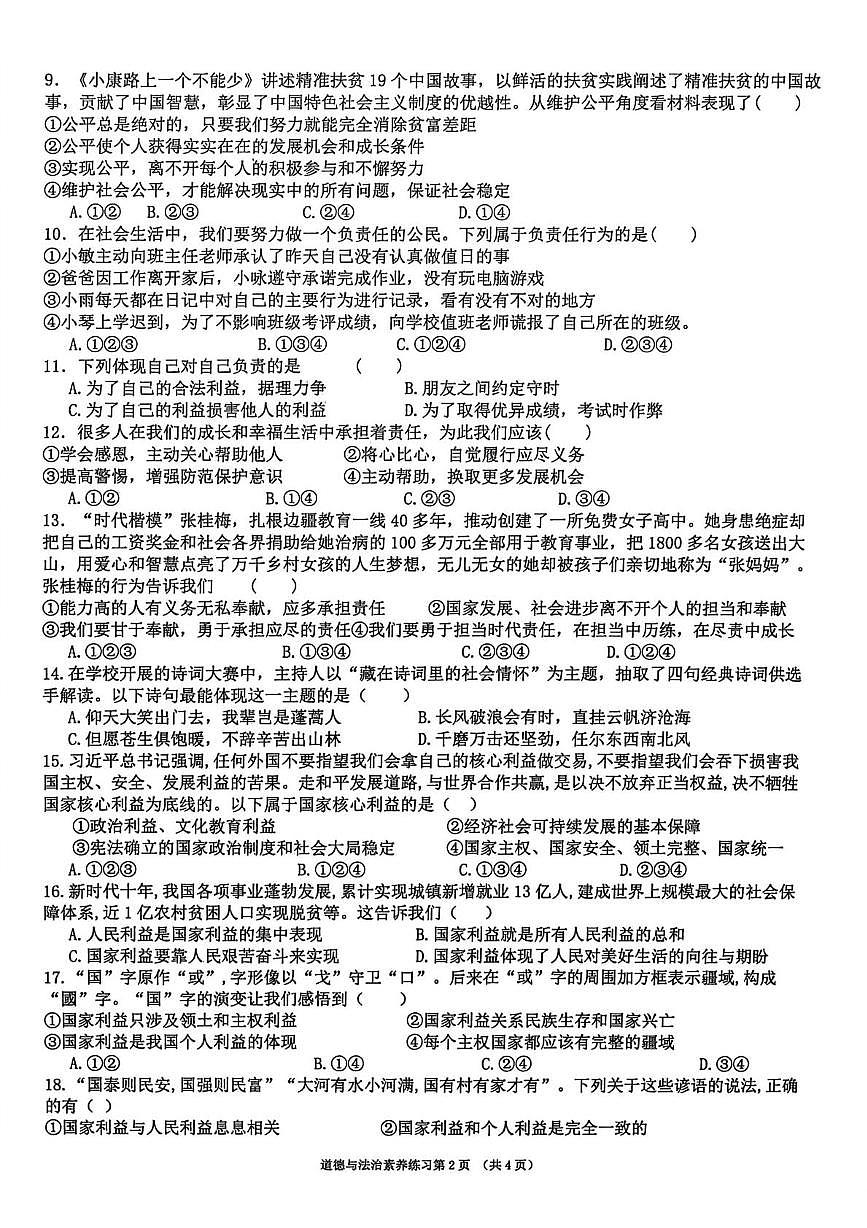山东省日照市莒县第三中学2025-2026学年八年级上学期第二次阶段性素道德与法治试卷（月考）第2页