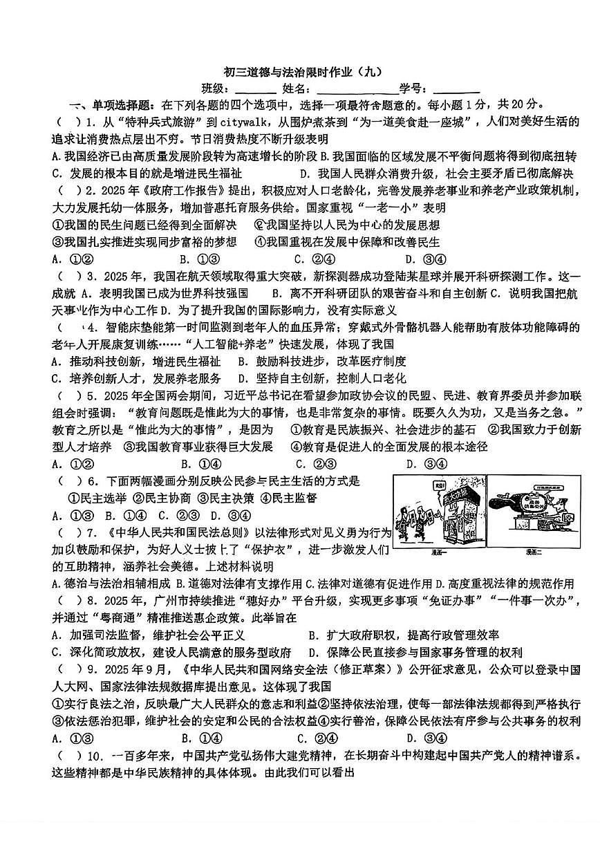 江苏省苏州市星湾中学2025-2026学年九年级上学期周测道德与法治试卷（9）（月考）第1页