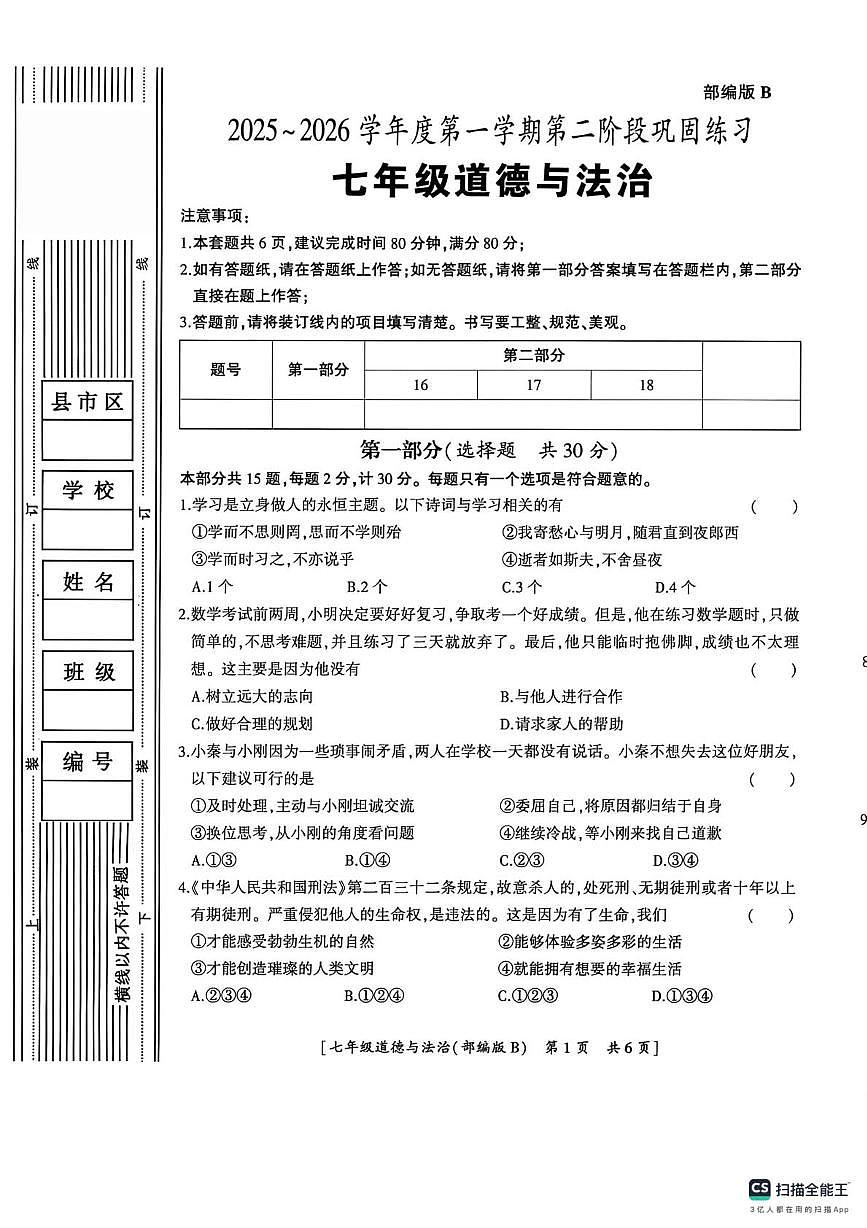 陕西省咸阳市彬州市公刘中学 2025-2026学年七年级上学期第二阶段巩固练习道德与法治试卷（月考）第1页
