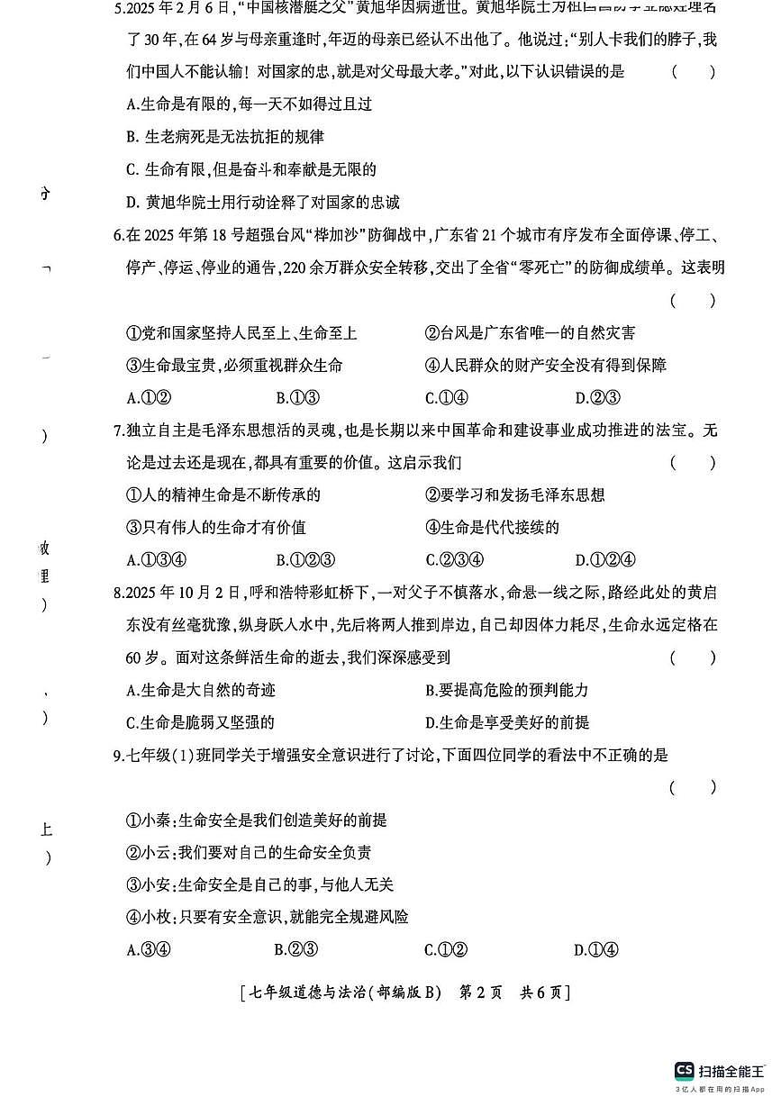 陕西省咸阳市彬州市公刘中学 2025-2026学年七年级上学期第二阶段巩固练习道德与法治试卷（月考）第2页
