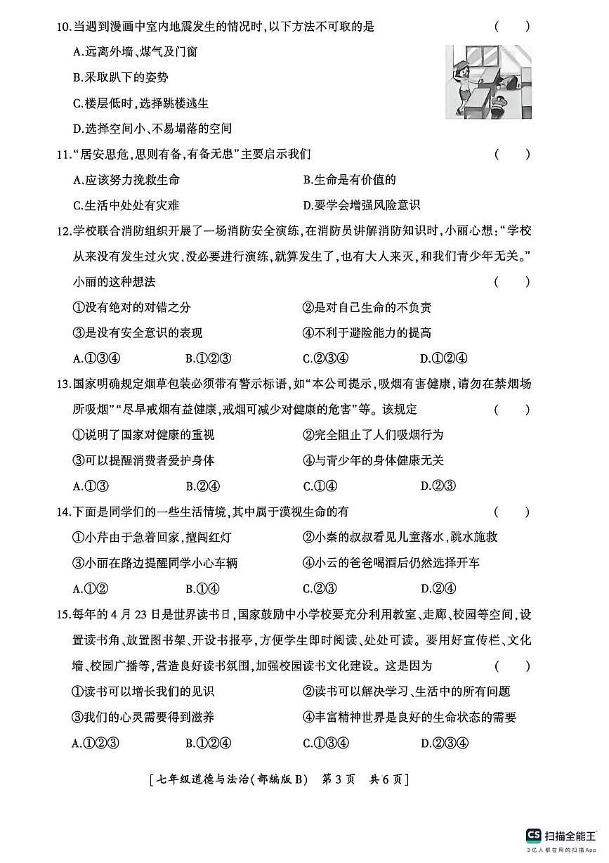 陕西省咸阳市彬州市公刘中学 2025-2026学年七年级上学期第二阶段巩固练习道德与法治试卷（月考）第3页