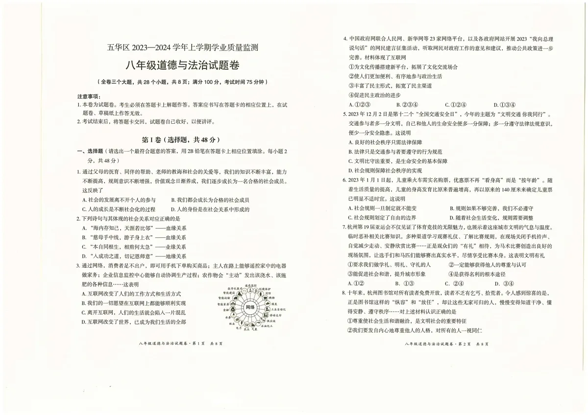 云南省昆明市五华区2023-2024学年八年级上学期期末学业质量监测道德与法治试卷第1页
