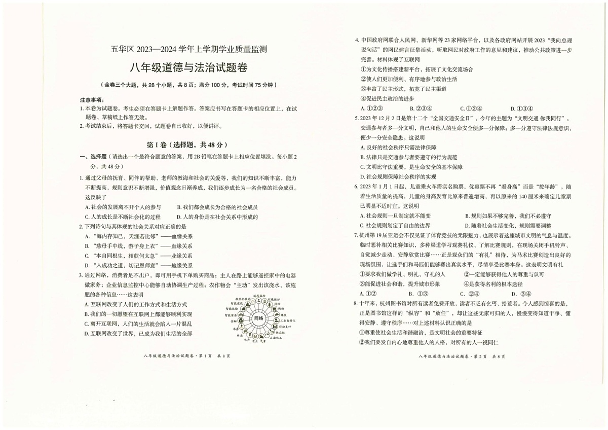 云南省昆明市五华区2023-2024学年八年级上学期期末学业质量监测道德与法治试卷第1页