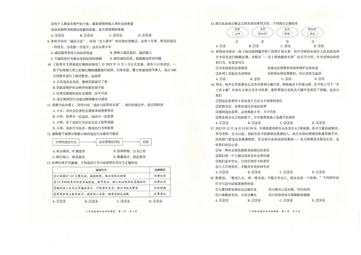 云南省昆明市五华区2023-2024学年八年级上学期期末学业质量监测道德与法治试卷第2页