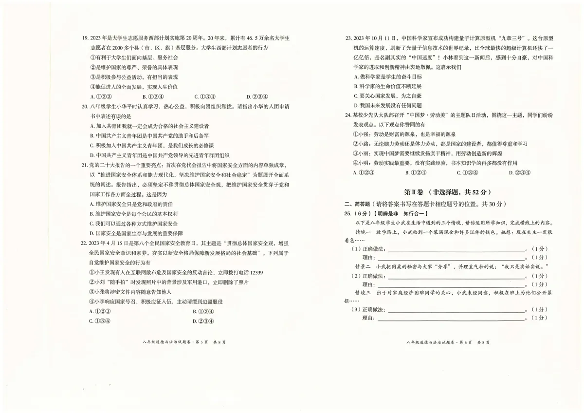 云南省昆明市五华区2023-2024学年八年级上学期期末学业质量监测道德与法治试卷第3页