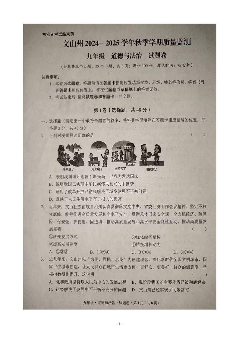 云南省文山壮族苗族自治州2024-2025学年九年级上学期1月期末道德与法治试题第1页