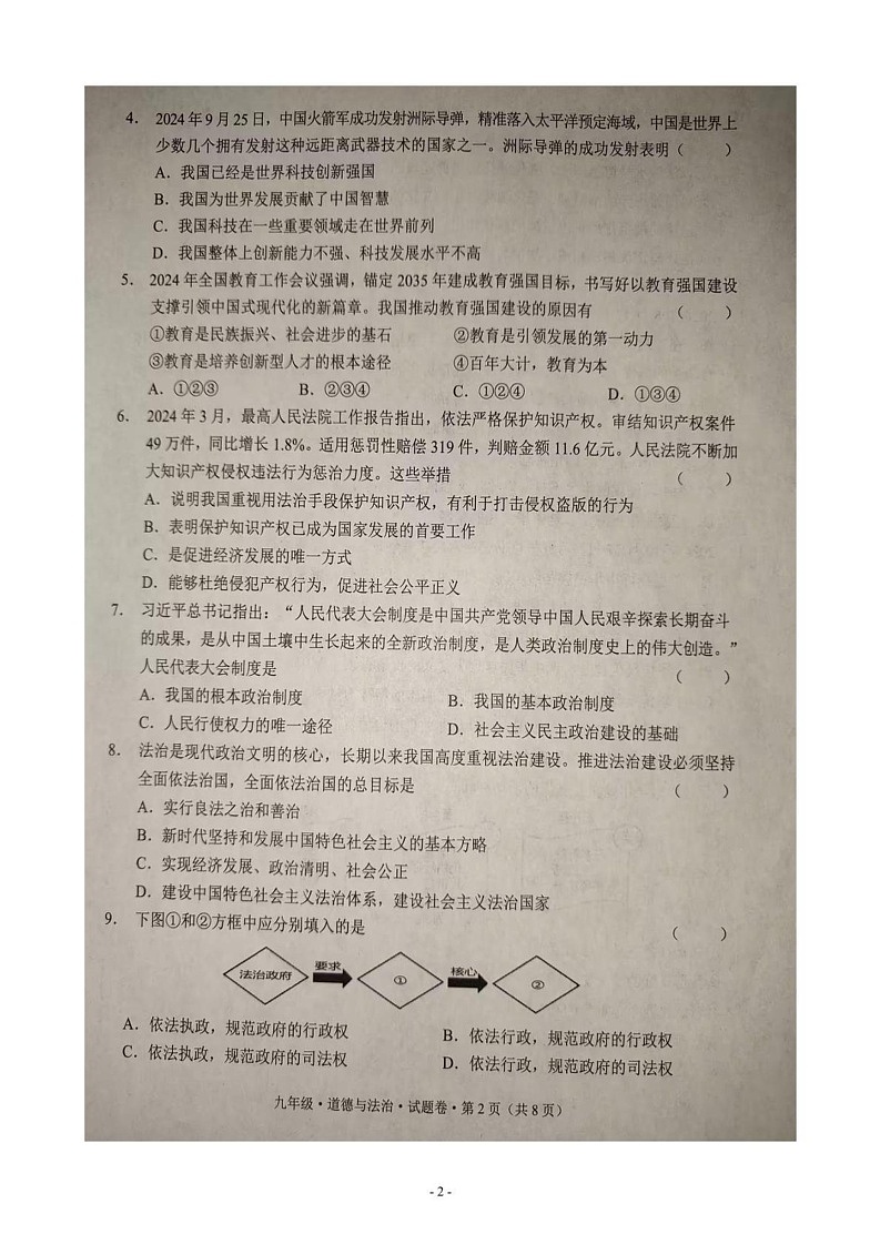 云南省文山壮族苗族自治州2024-2025学年九年级上学期1月期末道德与法治试题第2页