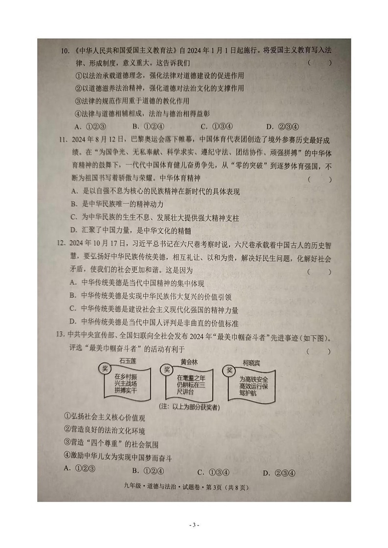 云南省文山壮族苗族自治州2024-2025学年九年级上学期1月期末道德与法治试题第3页