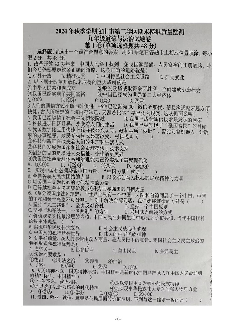 云南省文山壮族苗族自治州文山市第二学区 2024-2025学年九年级上学期12月期末道德与法治试题第1页