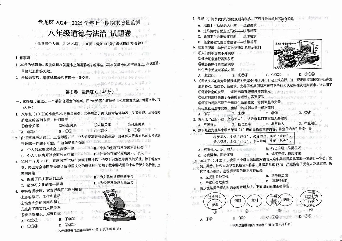 云南省盘龙区2024-2025学年八年级上学期期末检测道德与法治试题第1页