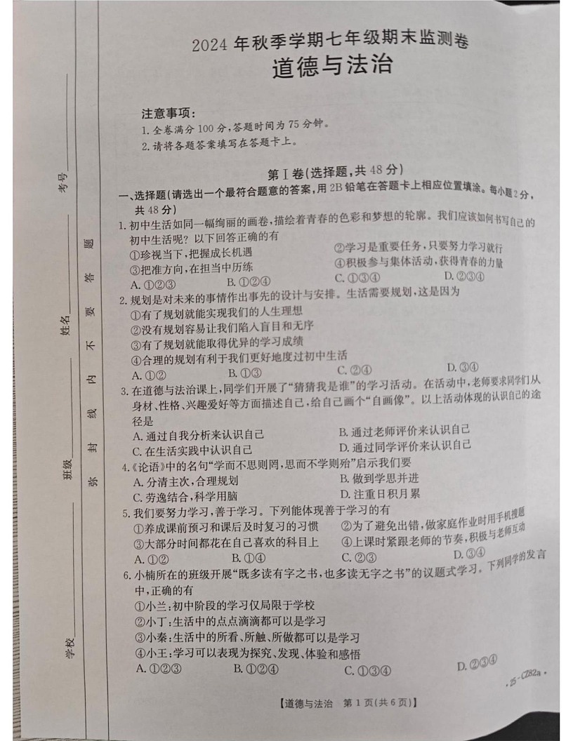 云南省昭通市巧家县2024-2025学年七年级上学期1月期末道德与法治试题第1页
