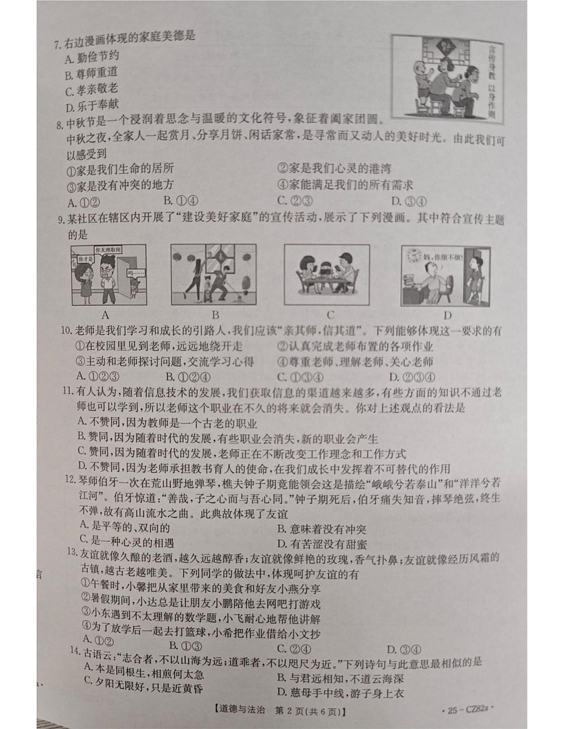 云南省昭通市巧家县2024-2025学年七年级上学期1月期末道德与法治试题第2页