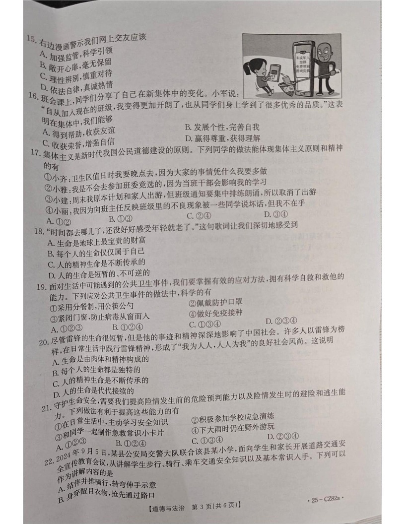 云南省昭通市巧家县2024-2025学年七年级上学期1月期末道德与法治试题第3页