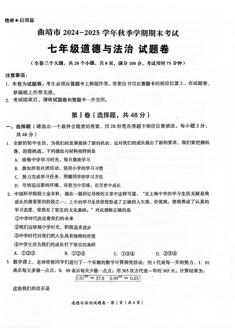 云南省曲靖市 2024-2025学年七年级上学期期末检测道德与法治试题第1页