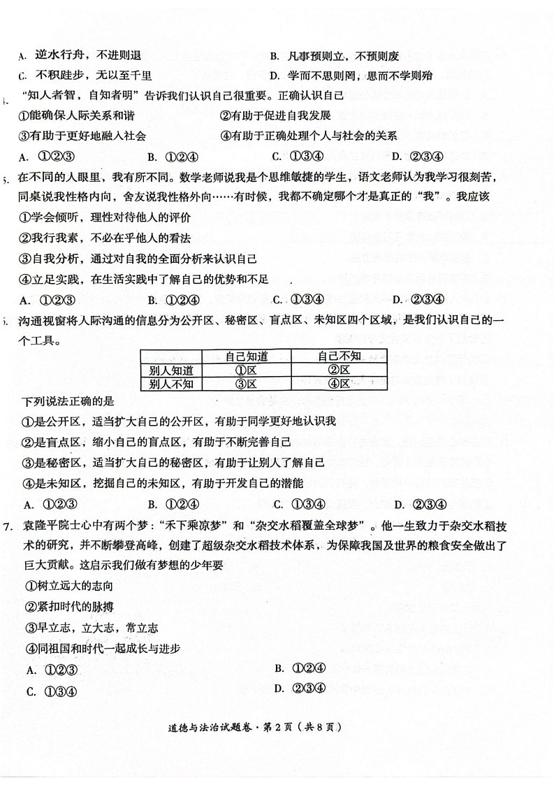 云南省曲靖市 2024-2025学年七年级上学期期末检测道德与法治试题第2页