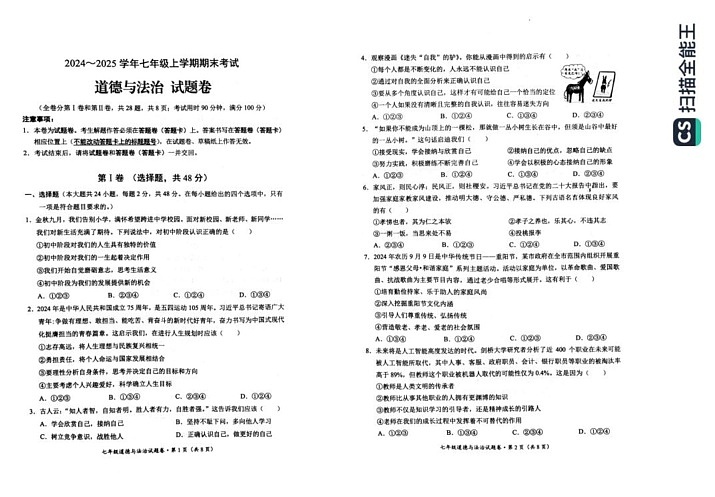 云南省昆明市西山区2024-2025学年七年级上学期期末道德与法治试卷第1页