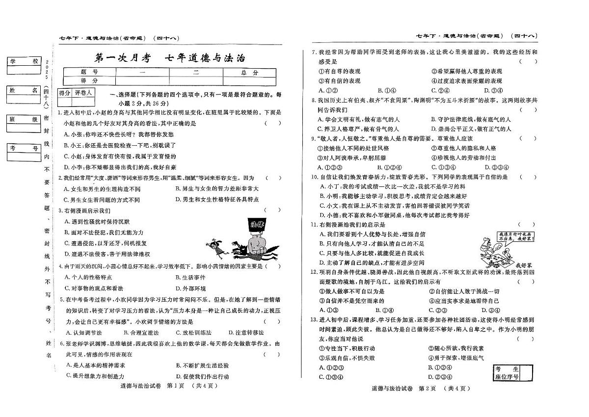 吉林省四平市2024~2025学年度下学期七年级第一次月考试卷    道德与法治（含答案）第1页
