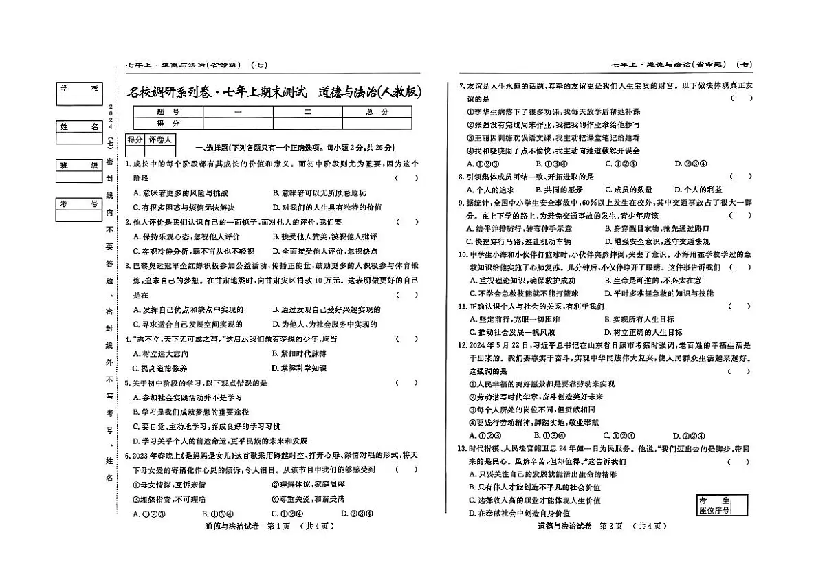吉林省松原市宁江区2024~2025学年度七年级上册期末测试.名校调研 道德与法治（含答题卡、答案）第1页