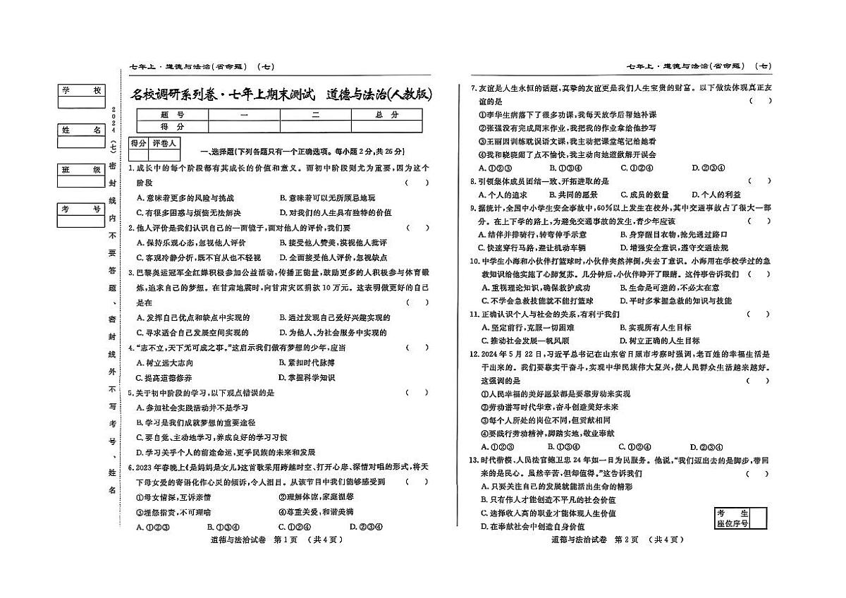吉林省松原市宁江区2024~2025学年度七年级上册期末测试.名校调研  道德与法治（含答题卡、答案）第1页