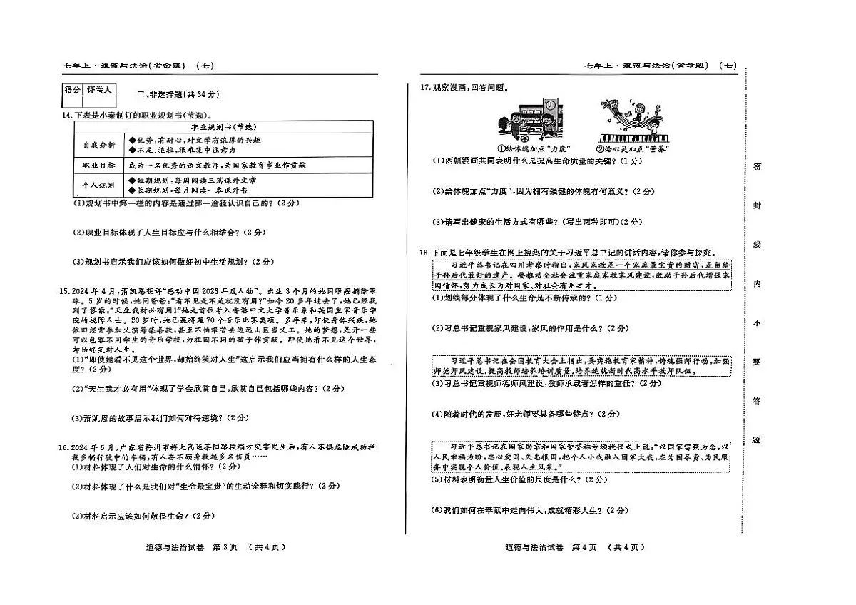 吉林省松原市宁江区2024~2025学年度七年级上册期末测试.名校调研 道德与法治（含答题卡、答案）第2页
