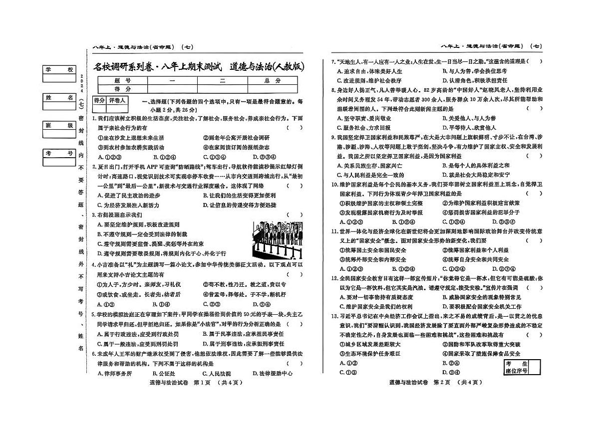 吉林省松原市宁江区2024~2025学年度八年级上册期末测试.名校调研  道德与法治（含答题卡、答案）第1页