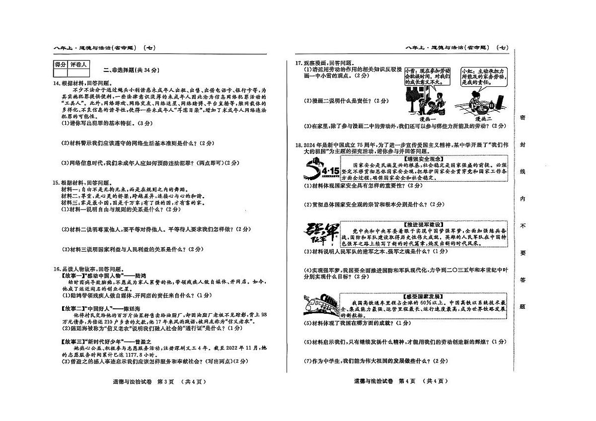 吉林省松原市宁江区2024~2025学年度八年级上册期末测试.名校调研  道德与法治（含答题卡、答案）第2页