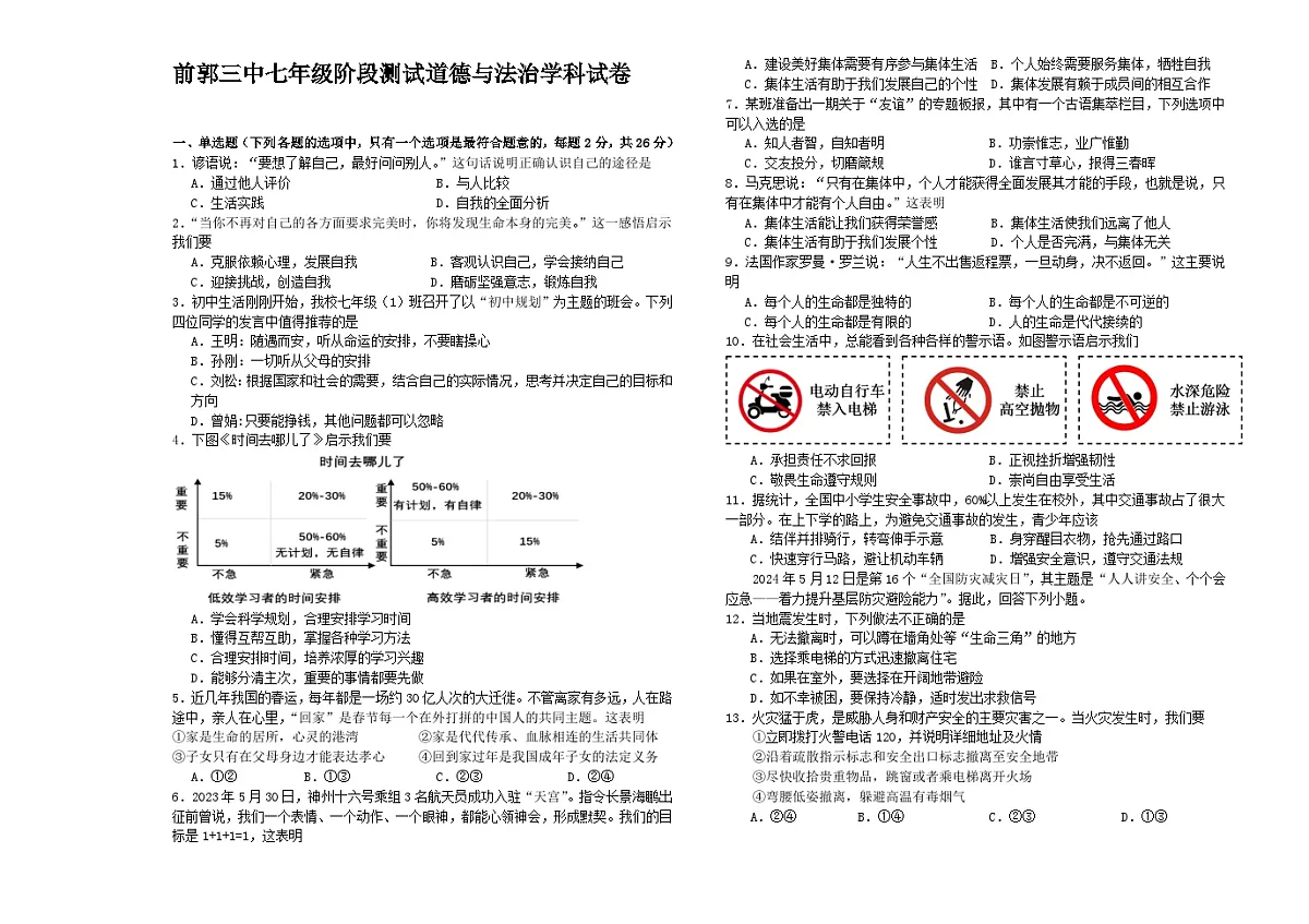 吉林省松原市前郭三中2024~2025学年度上学期前郭三中七年级期中阶段测试 道德与法治试卷（含答案）第1页