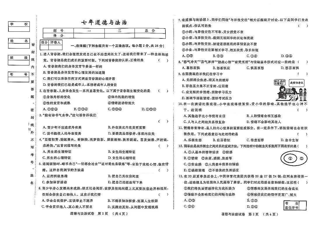 吉林省松原市前郭县北部学区2024~2025学年度下学期第一次月考试卷 七年级道德与法治（含答案）第1页
