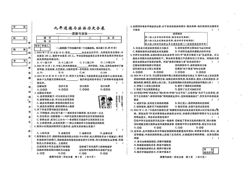 吉林省松原市前郭县北部学区2024~2025学年度下学期第一次月考试卷   九年级道德与法治（含答题卡、答案）第1页