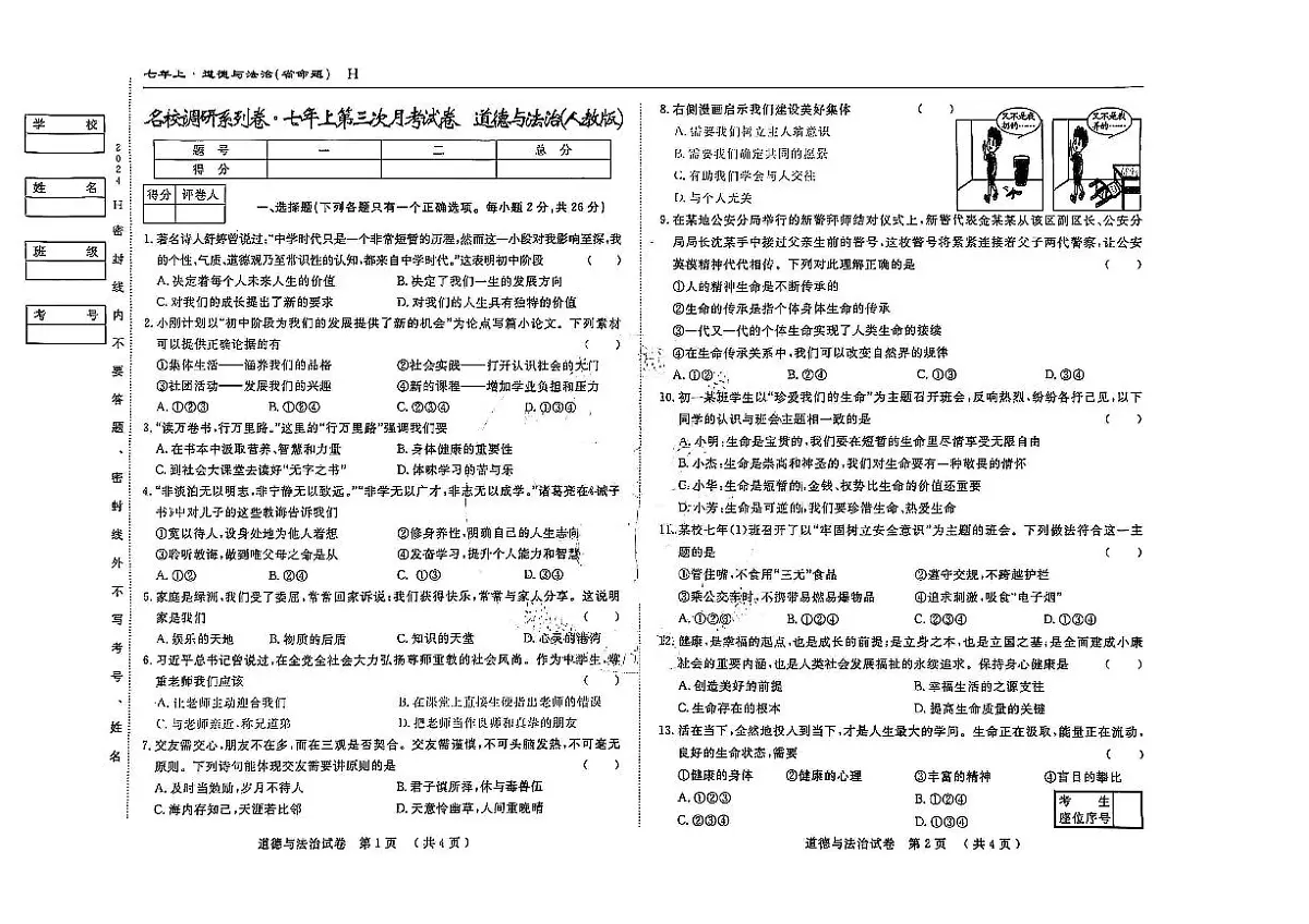 吉林省松原市前郭县南部学区2024~2025学年度七年级上第三次月考试卷 道德与法治（含答案）第1页