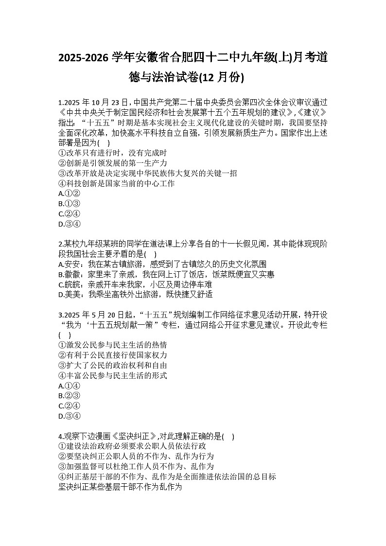 2025-2026学年安徽省合肥四十二中九年级（上）月考道德与法治试卷（12月份）(含答案）第1页