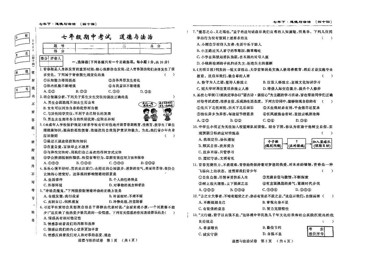 吉林省松原市前郭县三校2024~2025学年度下学期七年级期中考试   道德与法治（含答题卡、答案）第1页