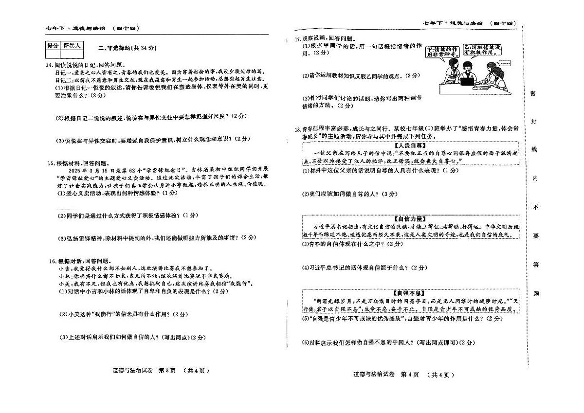 吉林省松原市前郭县三校2024~2025学年度下学期七年级期中考试   道德与法治（含答题卡、答案）第2页