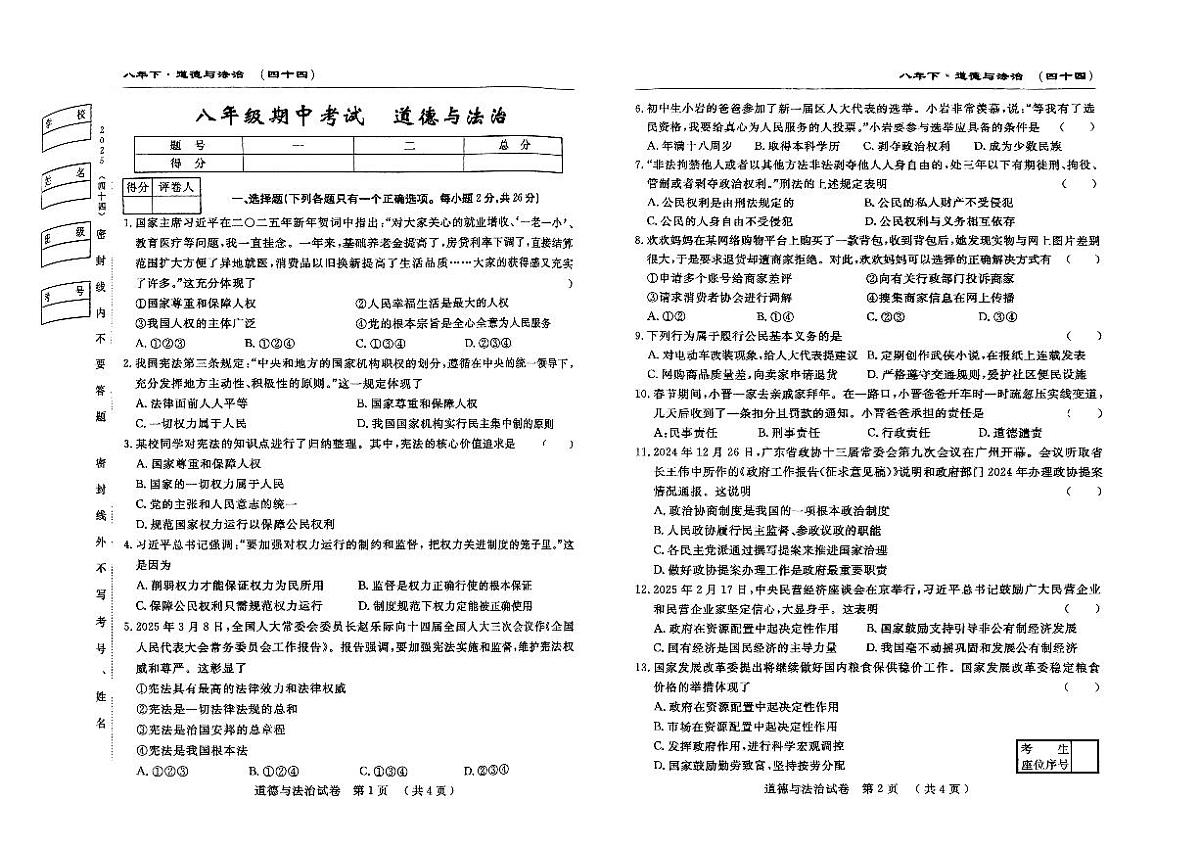 吉林省松原市前郭县三校2024~2025学年度下学期八年级期中考试   道德与法治（含答题卡、答案）第1页