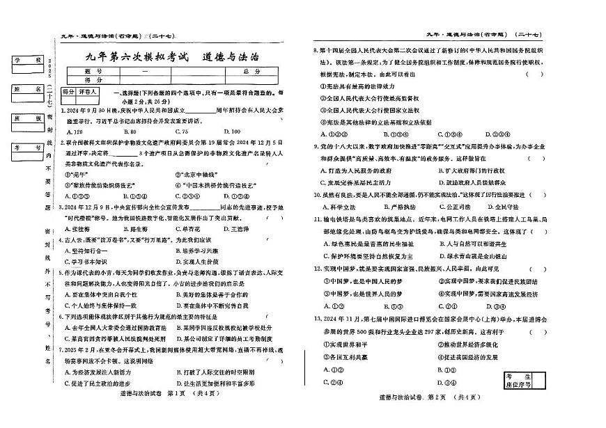 吉林省松原市前郭县三校2024~2025学年度下学期九年级第六次期中模拟考试   道德与法治（含答题卡、答案）第1页