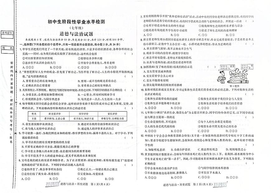 吉林省松原市前郭一中2024~2025学年度上学期初中生阶段性学业水平检测   七年级道德与法治试卷（含答案）第1页