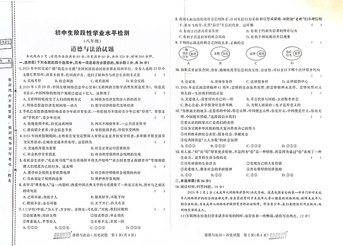 吉林省松原市前郭一中2024~2025学年度上学期初中生阶段性学业水平检测   八年级道德与法治试卷（含答案）第1页