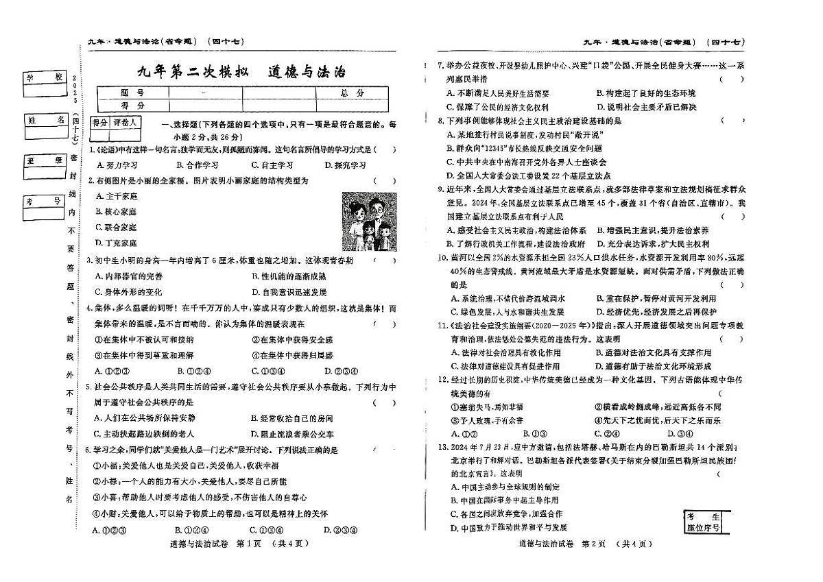 吉林省松原市前郭一中2024~2025学年度下学期九年级第二次模拟月考卷 道德与法治（含答案）第1页