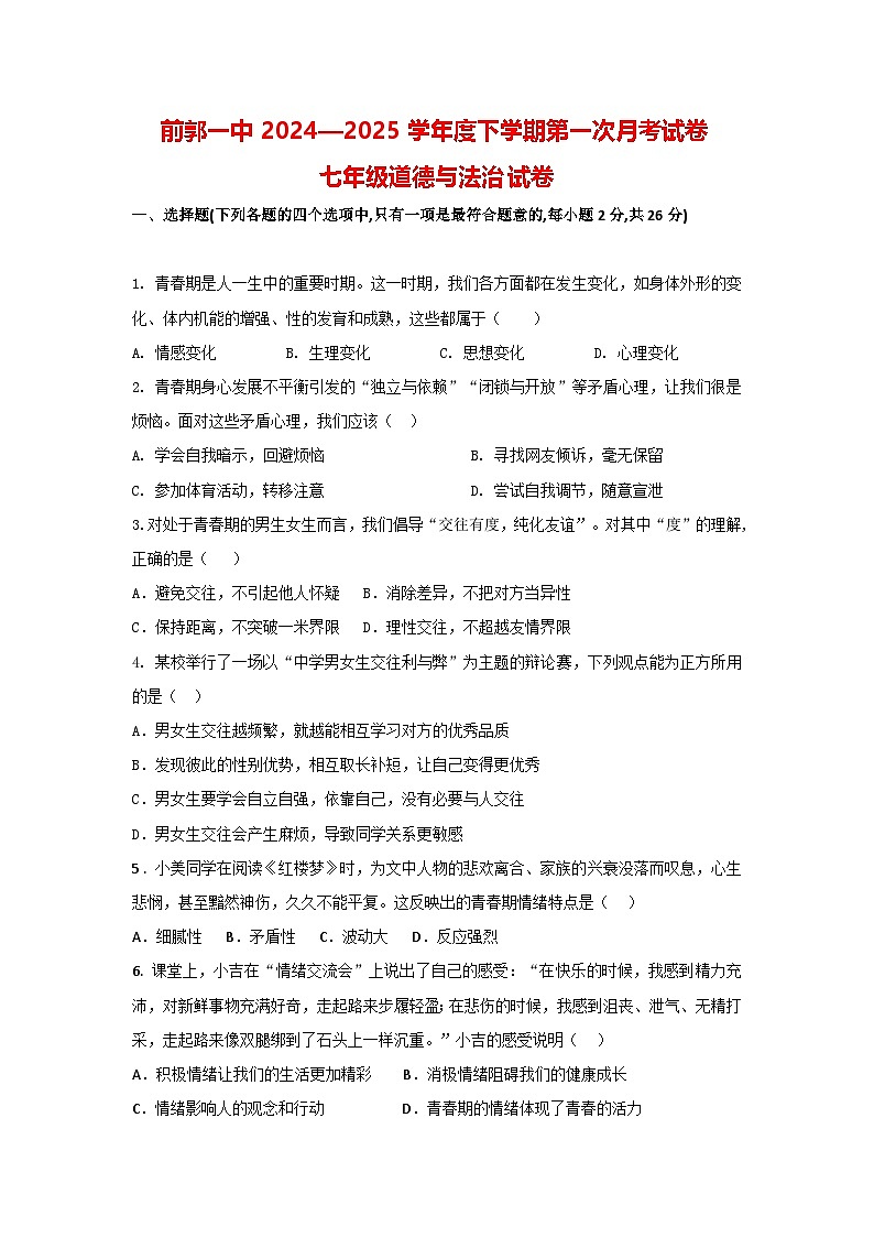 吉林省松原市前郭一中2024—2025学年度下学期第一次月考试卷 七年级道德与法治试卷（含答案）第1页