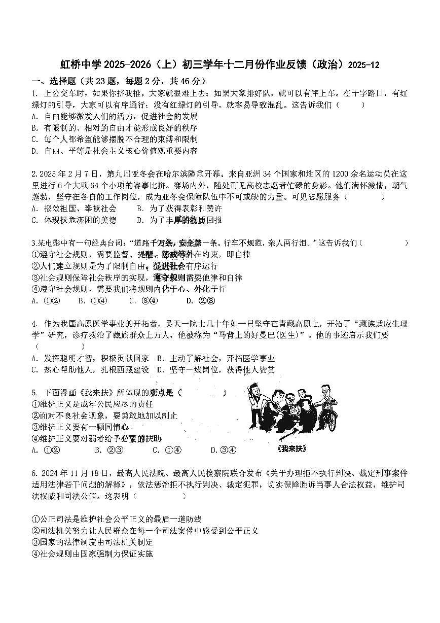 2025年哈尔滨市虹桥中学八年级上学期道德与法治12月月考试卷及答案第1页